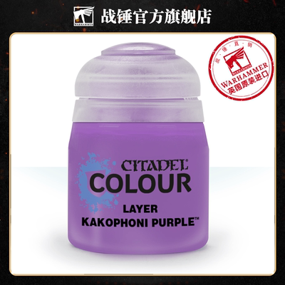 战锤 CITADEL 颜料 层漆 面漆LAYER: KAKOPHONI PURPLE  (12ML)