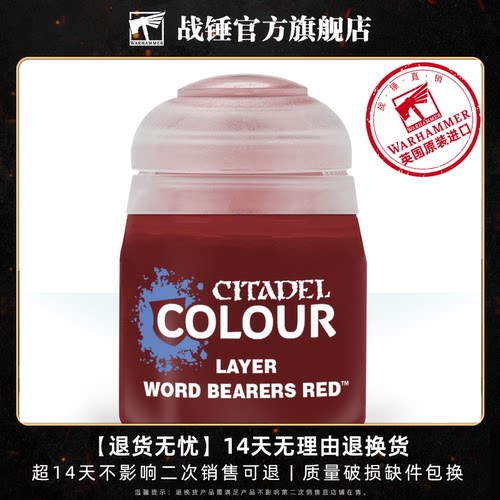 战锤 CITADEL 颜料 层漆 面漆LAYER: WORD BEARERS RED (12ML)