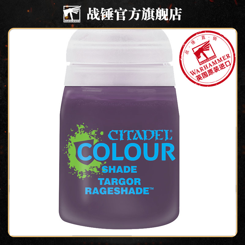 战锤 CITADEL 颜料描影漆  Shade: Targor Rageshade (18Ml)