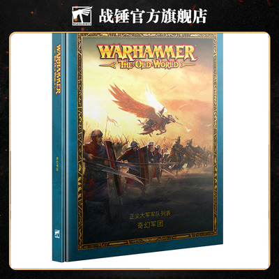 旧世界：奇幻军团 (中文版) Forces Of Fantasy (Chn)