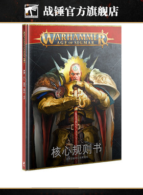 战锤西格玛时代：核心规则书中文版 Age Of Sigmar: Core Book