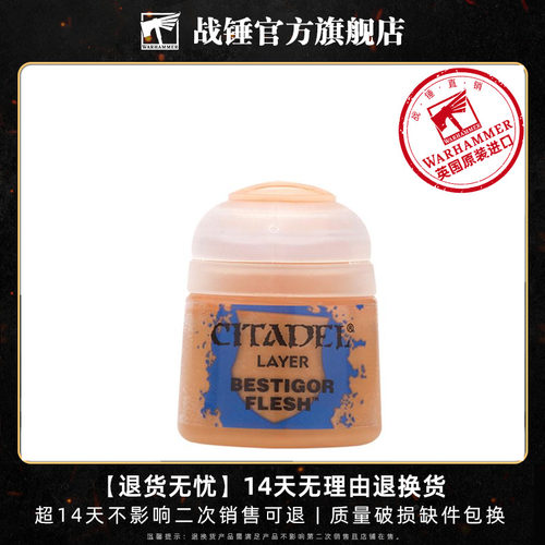 战锤 CITADEL 颜料 层漆 面漆LAYER: BESTIGOR FLESH (12ML)