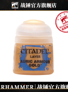战锤CITADEL颜料面漆涂层漆精金盔甲金 Auric Armour Gold 12ML