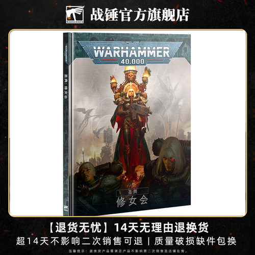 战锤40K《圣典：修女会》（中文版）Codex: Adepta Sororitas
