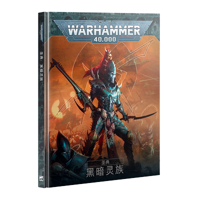 圣典：黑暗灵族（中文版）Codex: Drukhari (Hb)