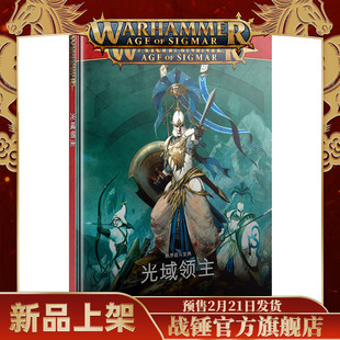 战斗宝典:光域领主(中文版) Lumineth Realmlords (Chn)