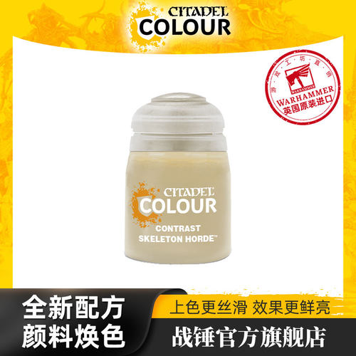战锤 CITADEL 颜料对比漆 Contrast: Skeleton Horde (18ML)