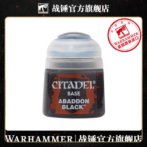 战锤CITADEL基础底漆阿巴顿黑12ML CITADEL ABADDON BLACK 12ML