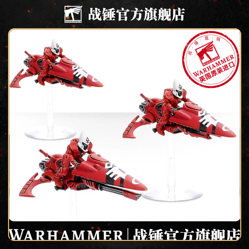 战锤40K方舟灵族驭风者摩托Warhammer40K CRAFTWORLDS WINDRIDERS