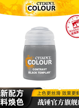 战锤 CITADEL 颜料对比漆CONTRAST: BLACK TEMPLAR (18ML)