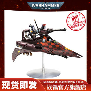 战锤40K 艾达灵族：织星者飞艇 载具 专用运输工具 烟幕 飞行丑角