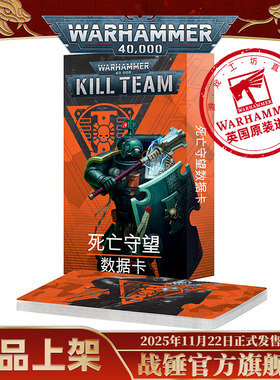 杀戮小队数据卡：死亡守望（中文版）Deathwatch