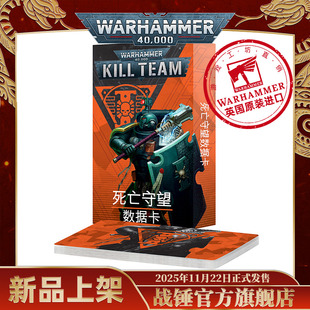 杀戮小队数据卡：死亡守望（中文版）Deathwatch