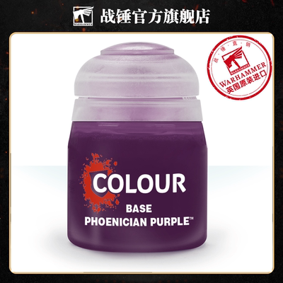 战锤 CITADEL 颜料底漆BASE: PHOENICIAN PURPLE (12ML)