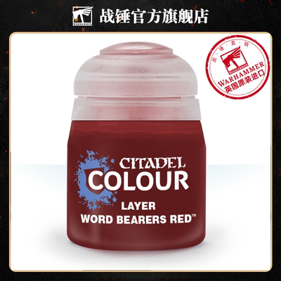 战锤 CITADEL 颜料 层漆 面漆LAYER: WORD BEARERS RED (12ML)
