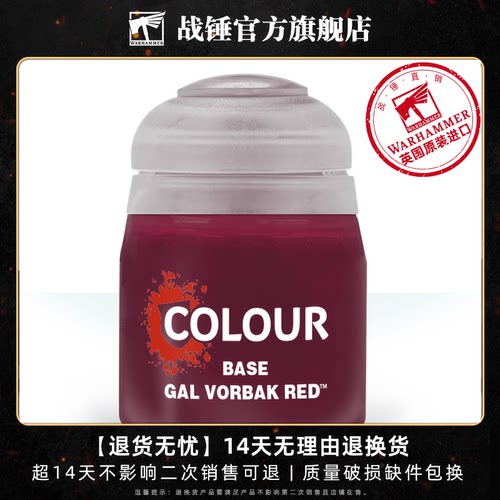 战锤 CITADEL 颜料 底漆BASE: GAL VORBAK RED (12ML)