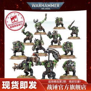 战锤40K 欧克蛮人：小子 步兵 战线 暴群 手雷 异形大军