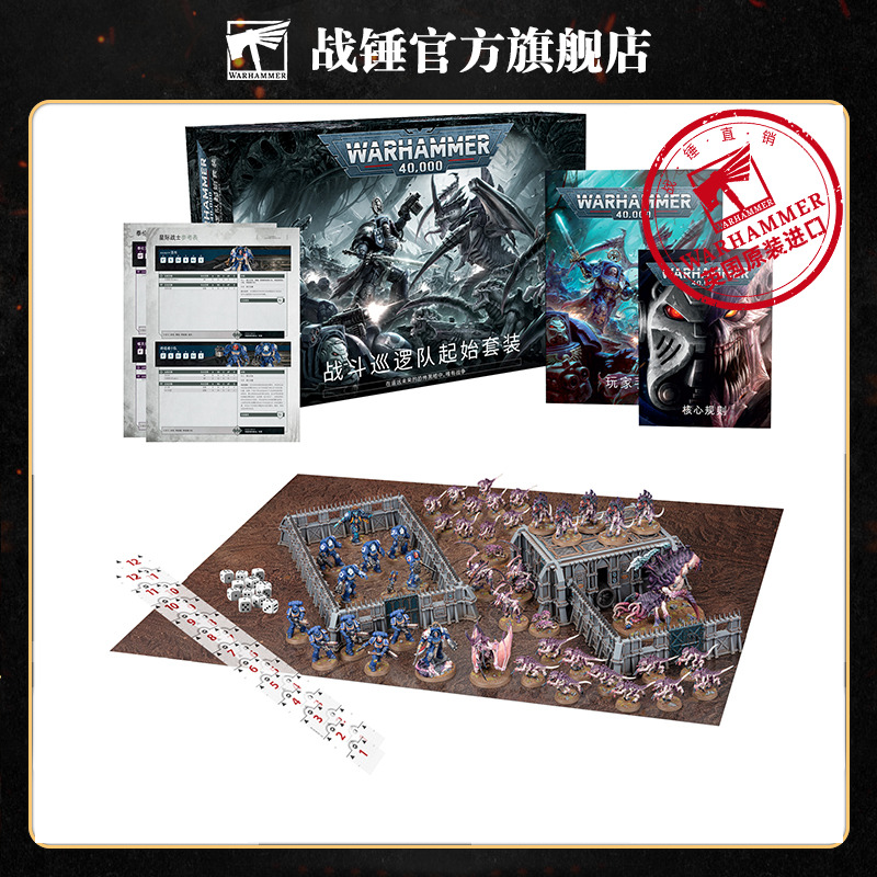 战锤40K 战斗巡逻队套装中文版 40K Combat Patrol Starter Set