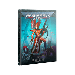 战锤40K 圣典:艾达灵族(中文版) Aeldari