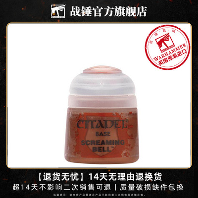 战锤 CITADEL 颜料 底漆BASE: Screaming Bell (12ML)
