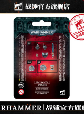 战锤40K 死亡守望：改件 Warhammer40K DEATHWATCH UPGRADES