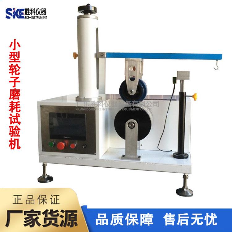 轮子磨耗试验机小型轮子磨耗试验机砂轮磨耗测试机橡胶轮摩擦测试