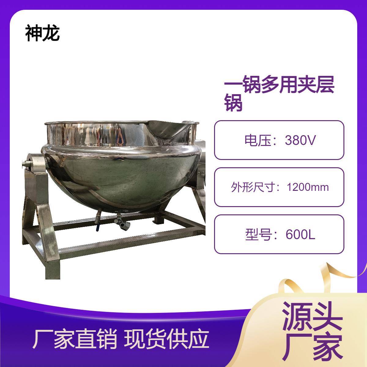 多种型号夹层锅卤煮牛肉熬粥果酱等产品的加工设备多种加热方式