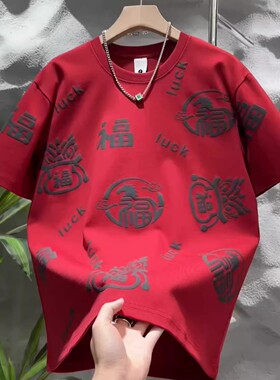 夏季新款红色满身福字印花圆领短袖男士轻奢国潮百搭休闲半袖体恤