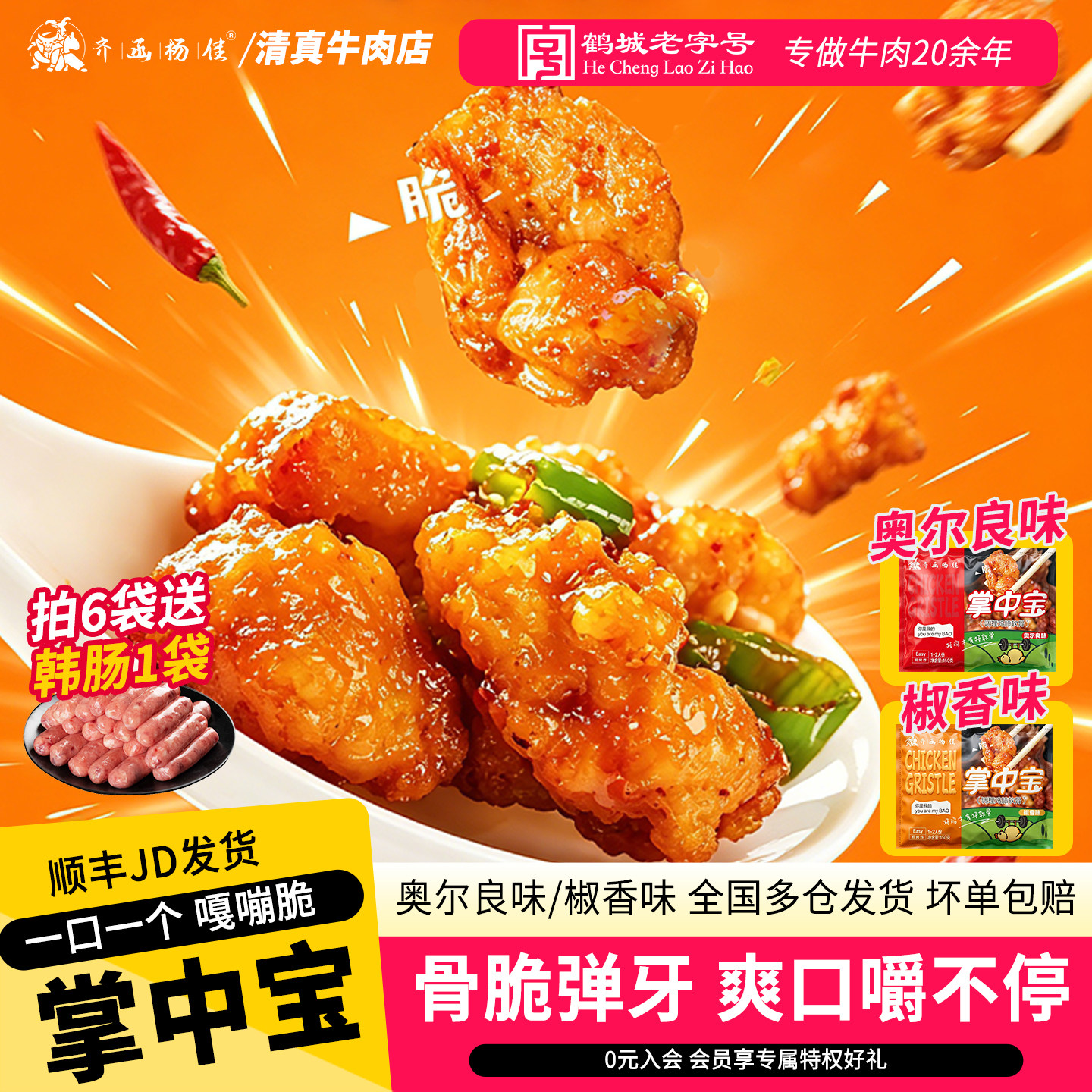 齐函杨佳脆爽掌中宝鸡软骨空气炸锅烧烤半成品食材夜宵零食鸡脆骨