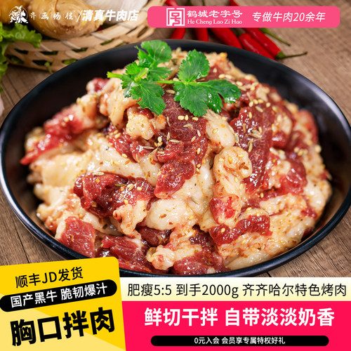 齐函杨佳齐齐哈尔牛胸口烤肉拌肉