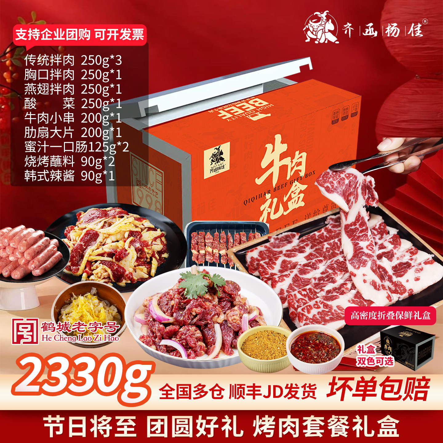 新年送礼齐函杨佳齐齐哈尔烤肉新鲜牛肉套餐烧烤食材半成品礼盒