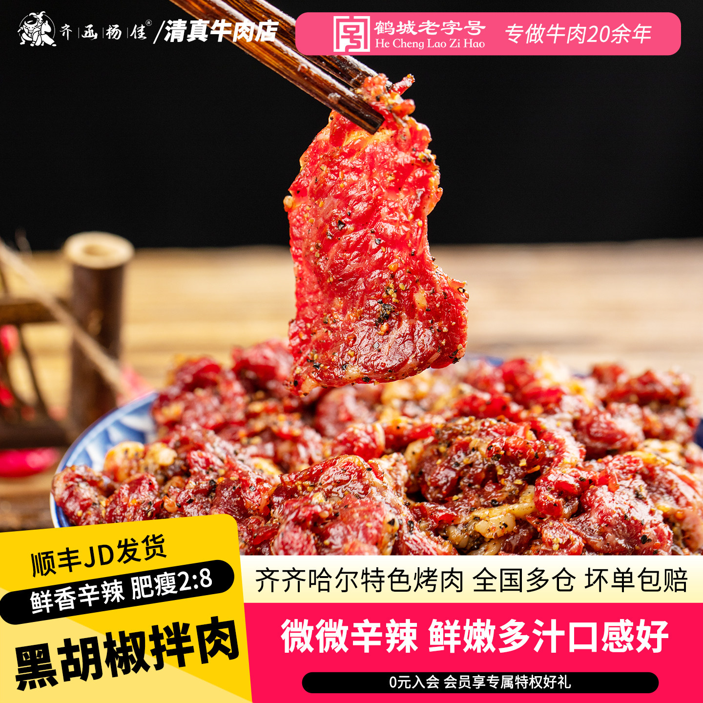 齐函杨佳齐齐哈尔烤肉黑胡椒牛肉拌肉新鲜上脑家庭烧烤食材半成品