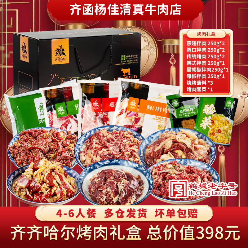 齐函杨佳中秋礼盒齐齐哈尔烤肉套餐烧烤食材半成品2250g中秋送礼