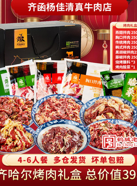 齐函杨佳新年礼盒齐齐哈尔烤肉套餐烧烤食材半成品2250g新年送礼