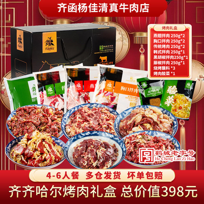 齐函杨佳齐齐哈尔烤肉新年礼盒