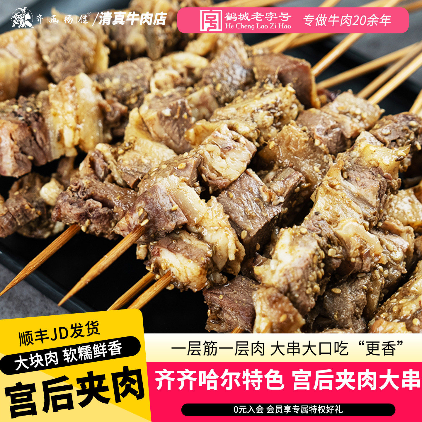 齐函杨佳齐齐哈尔宫后夹肉烧烤大肉串东北烤肉食材半成品牛肉串