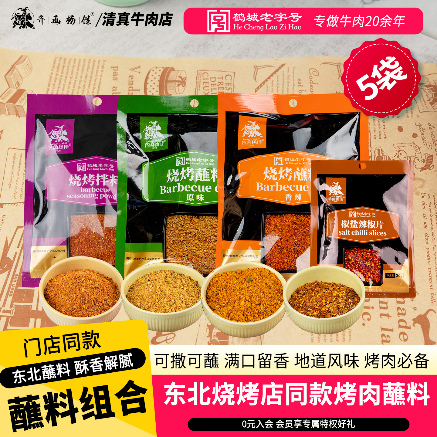 齐函杨佳齐齐哈尔烤肉蘸料干料东北烧烤调味料家用干碟沾料组合