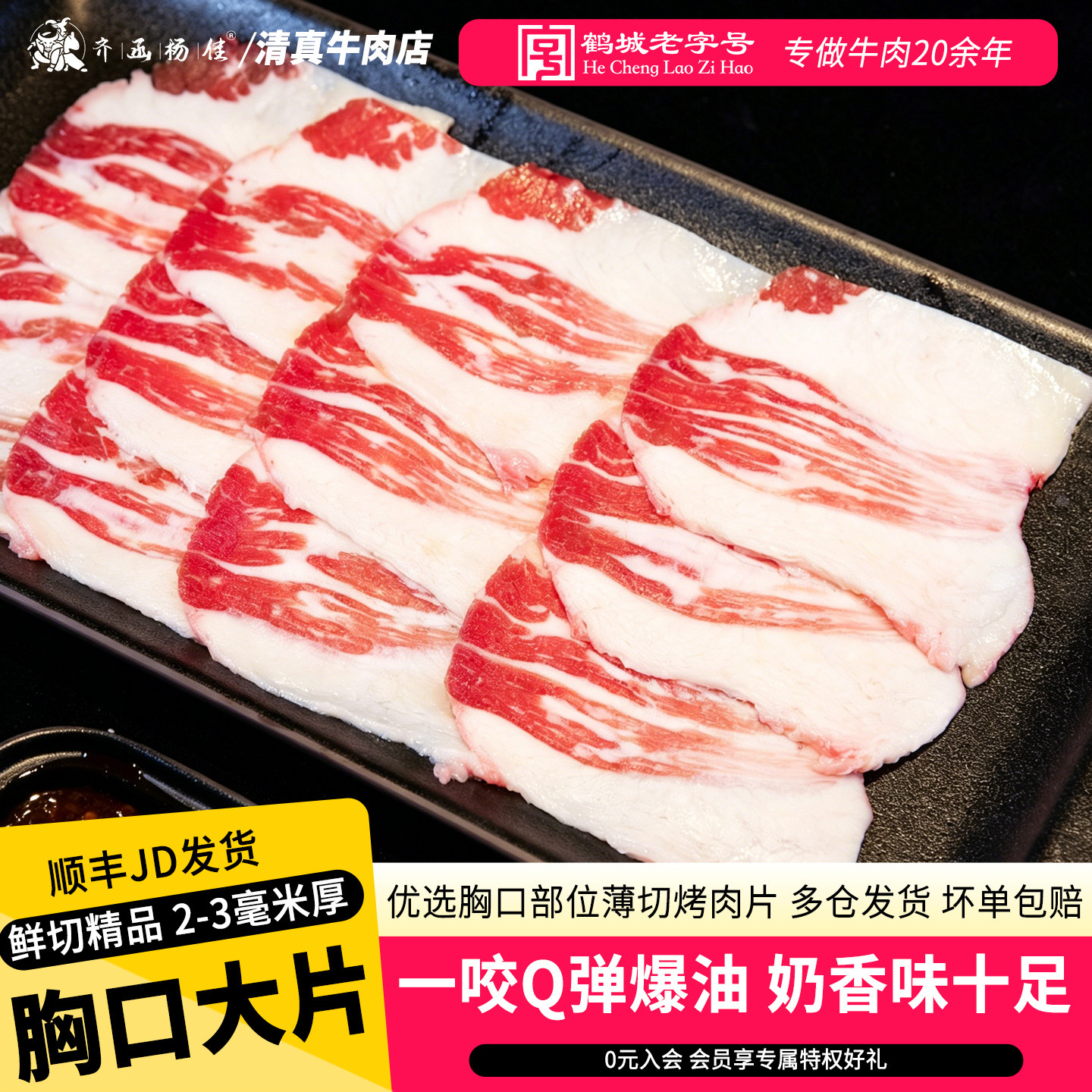 齐函杨佳齐齐哈尔烤肉牛胸口原切大片牛肉火锅烧烤食材新鲜胸口油