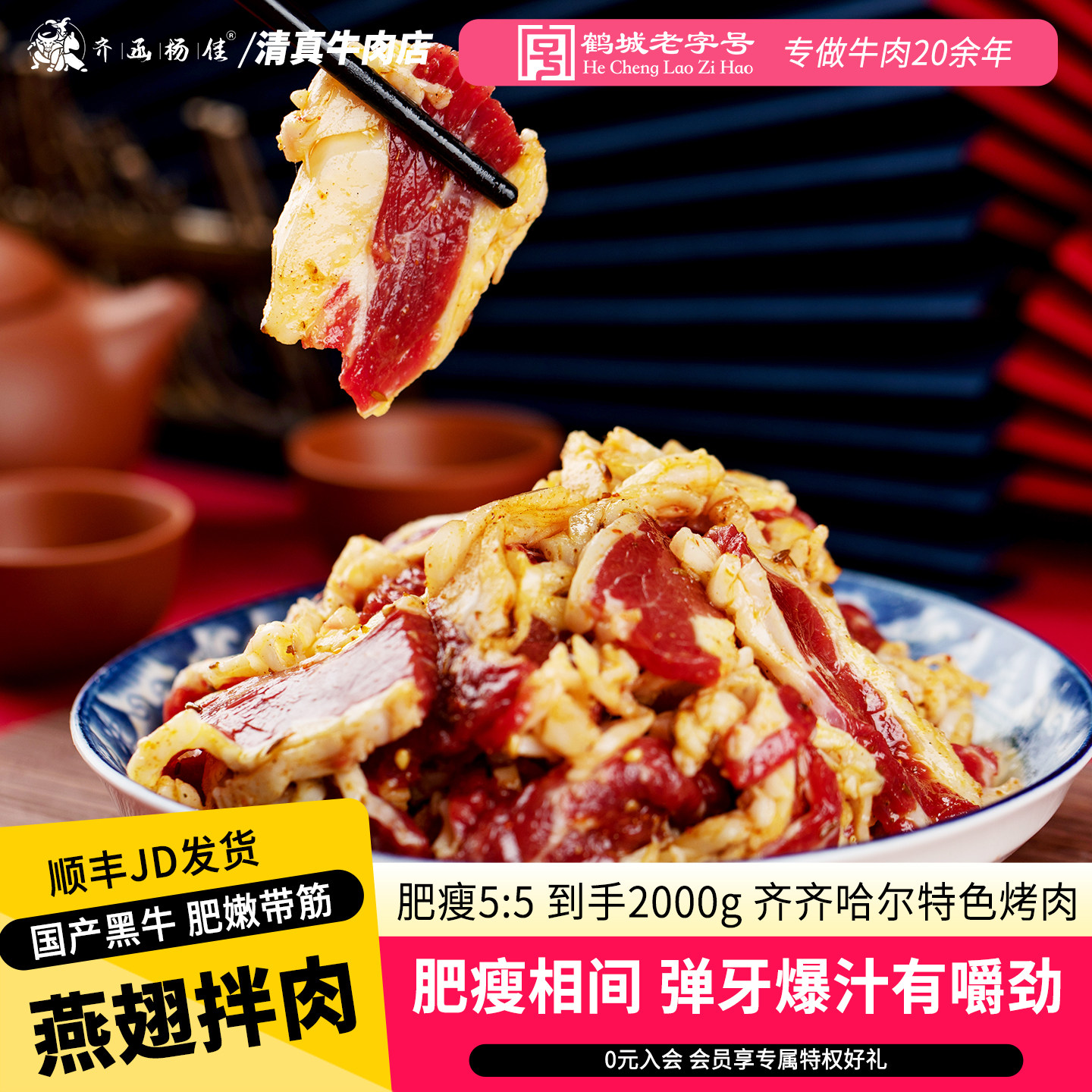 齐函杨佳齐齐哈尔烤肉牛燕翅新鲜牛肉拌肉2000g东北家庭烧烤食材