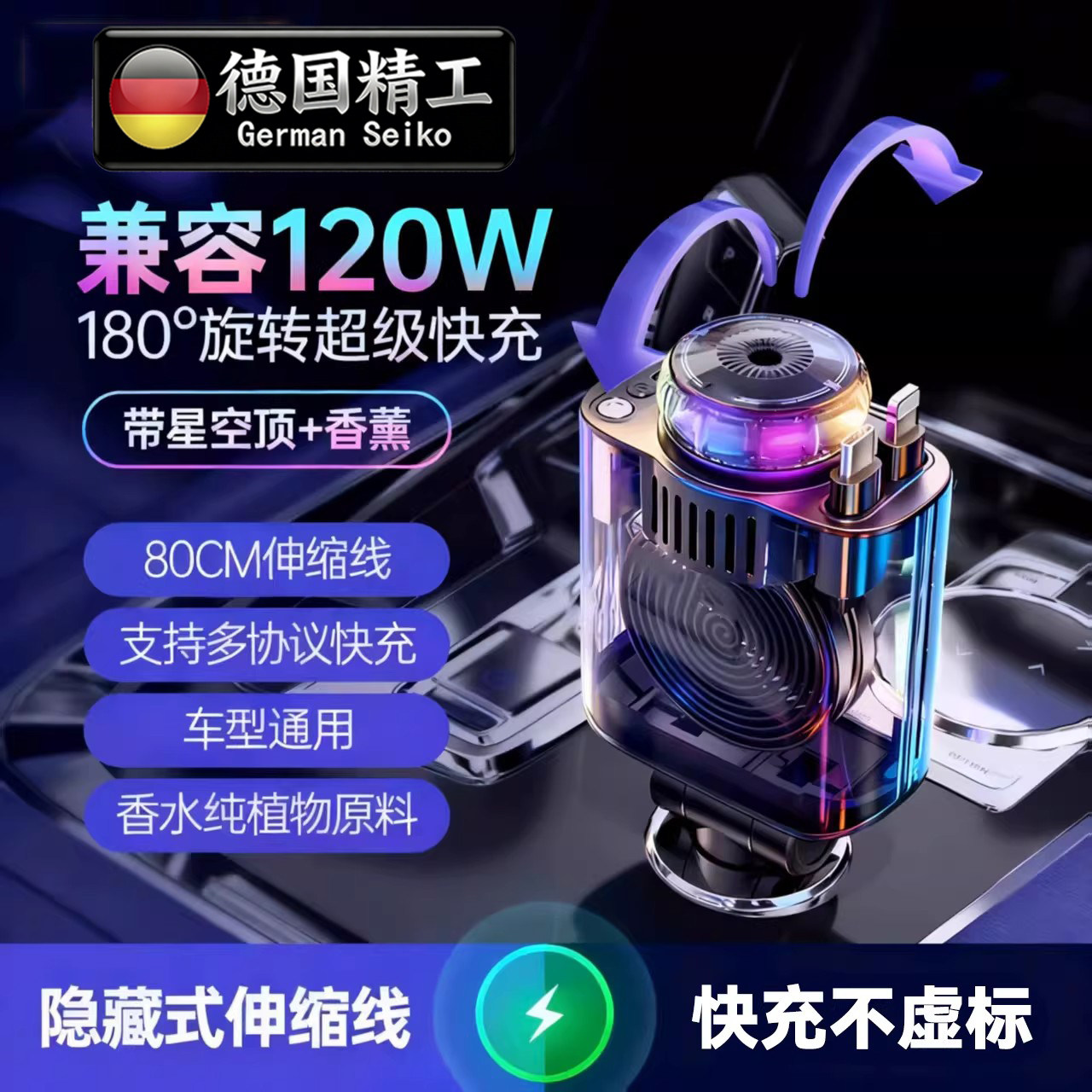德国新款车载充电器120W超级快充带伸缩线氛围灯智能香薰机星空顶