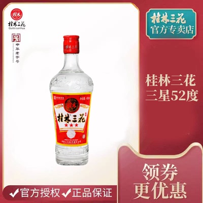 桂林三花酒三星52度480ml