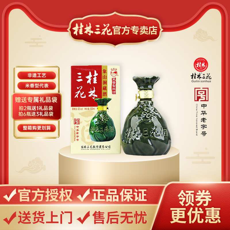【厂家直销】桂林三花酒52度象山洞藏酒瓶装国产高度白酒桂林特产