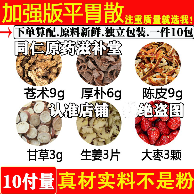 加强版平胃散中药材苍术9g厚朴6g陈皮9g甘草3g生姜三片大枣三个