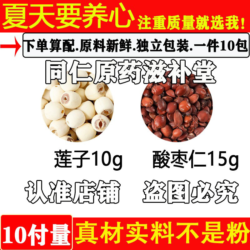 莲子10克酸枣仁15克煮水代茶饮