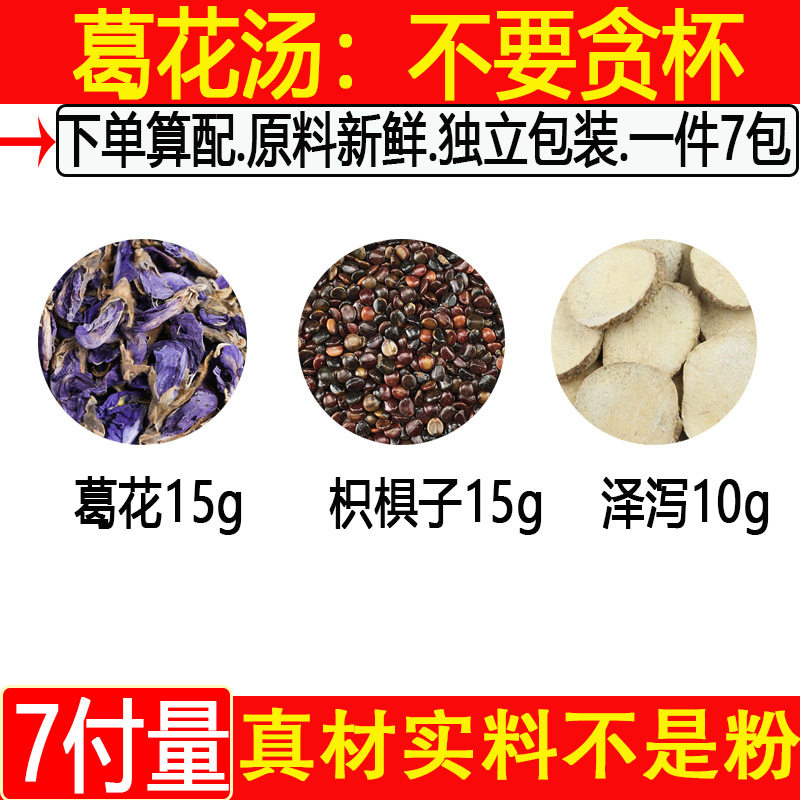 葛花汤枳椇子泽泻葛花枳椇子泽泻