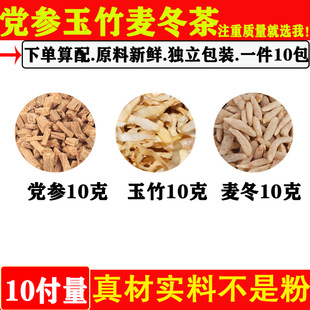 党参玉竹麦冬组合茶中药材正品党参玉竹麦冬各10克正品原材料煮水