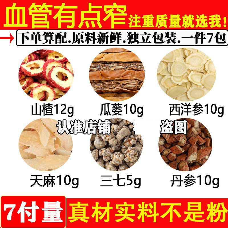 血管有点窄山楂瓜蒌西参天麻三七