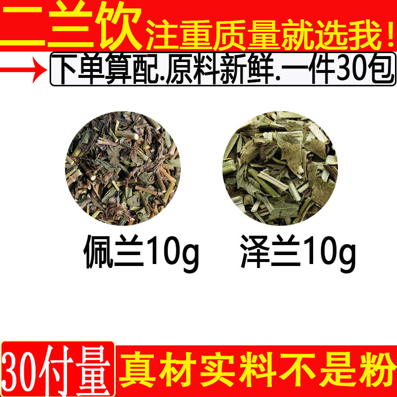 二兰饮中药材佩兰10克泽兰10克