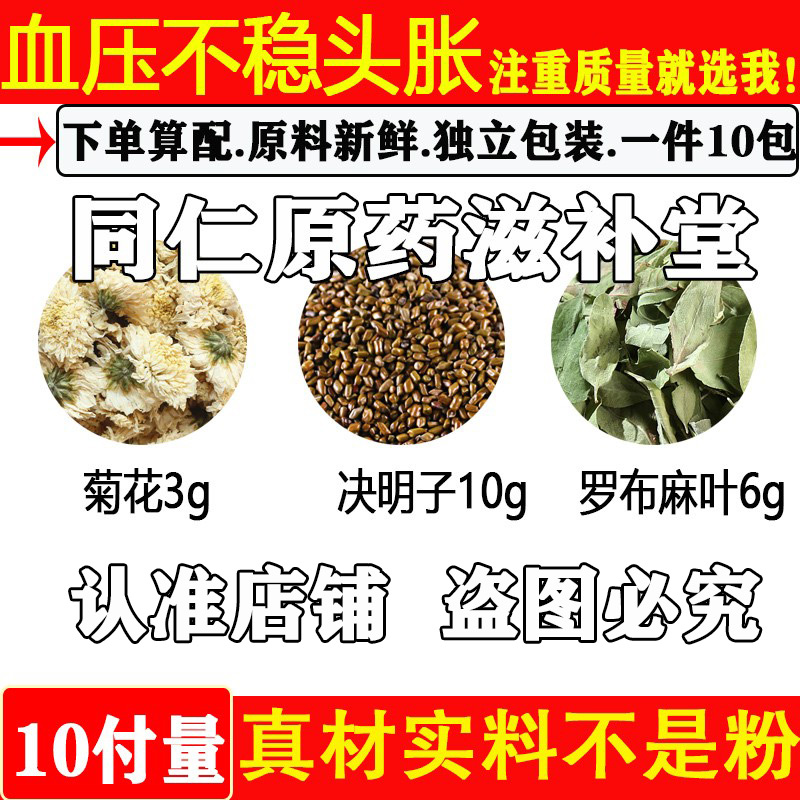 菊花3g决明子10g罗布麻叶6g