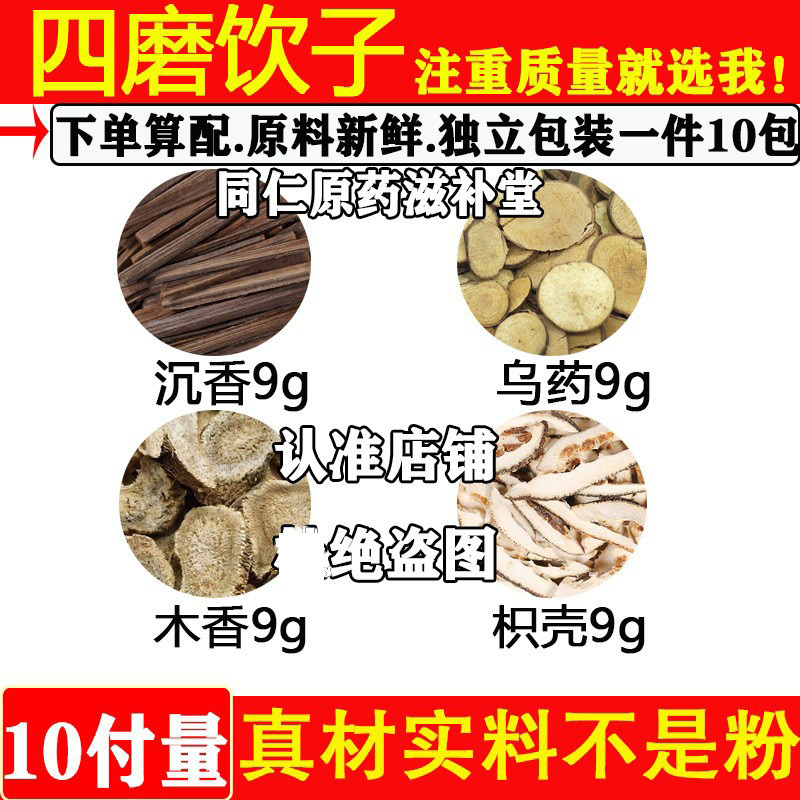 四磨饮子中药材沉香9克乌药9克木香9克枳壳9克原材料反流胃10副
